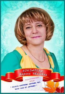 Бондарева Марина Ивановна.