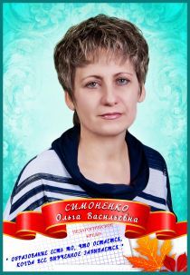 Симоненко Ольга Васильевна Симоненко Ольга Васильевна